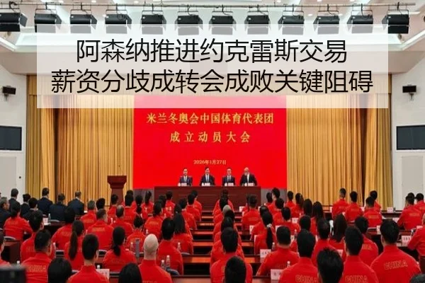 阿森纳推进约克雷斯交易 薪资分歧成转会成败关键阻碍
