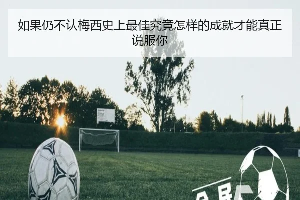 如果仍不认梅西史上最佳究竟怎样的成就才能真正说服你
